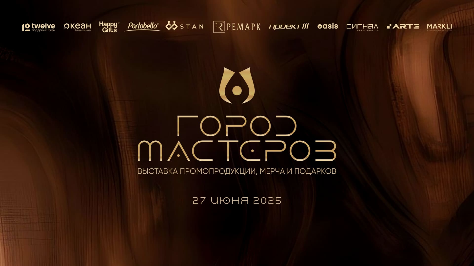 Город Мастеров - выставка промопродукции, мерча и корпоративных подарков